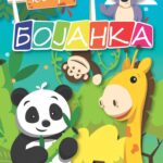 BOJAN. ZOO VRT