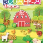 FARMA BOJANKA