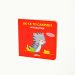 KO SE TO SAKRIO MLADUNCI