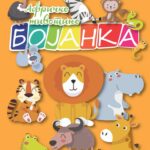 BOJAN. AFRICKE ZIVOT.