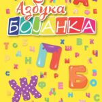 BOJANKA AZBUKA 320