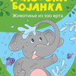 DZINOVSKA BOJANKA-ZOO VRT