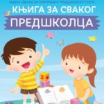 KNJIGA ZA SVAKOG PRESKOLCA