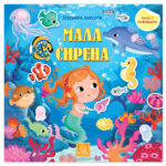 BAJKA SA NALEPNICAMA MALA SIRENA