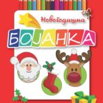 BOJANKA NOVOG.