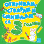 OTKRIV.STVAR.SMISLJ.SA 3 GOD