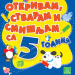 OTKRIV.STVAR.SMISLJ.SA 5 GOD