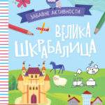 VELIKA SKRABALICA