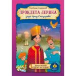 PROKLETA JERINA