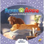 ARÈI I DORA - ZAJEDNO POBEÐUJU