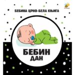 CRNO BELA KNJIGA- BEBIN DAN