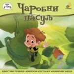 CAROBNI PASULJ-BAJKE U STRIP