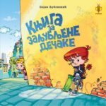 KNJIGA ZA ZALJUB.DECAKE