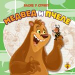 MEDVED I PCELE-BASNE U STRIP