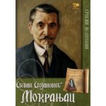 SRP.VELIKANI - MOKRANJAC