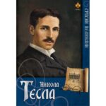 SRP. VELIKANI - NIKOLA TESLA