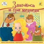ZLATOKOSA I TRI MEDVEDA