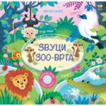 ZVUCI ZOO VRTA