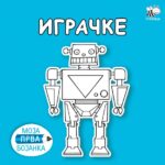 BOJANKA IGRACKE PCELICA