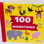 ZIVOTINJE 100