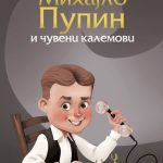 MIHAJLO PUPIN I CUVENI KALEMOVI
