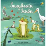 ZALJUBLJENA ZABA