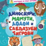 OD ZNALCA DO GENIJALCA: DINOSAURI,MAMUTI DODOI I SABLJOZUBI TIGROVI