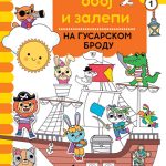 PRONADJI, OBOJ I ZALEPIi: NA GUSARSKOM BRODU
