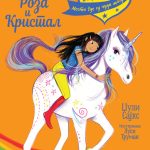 AKADEMIJA JEDNOROGA: ROZA I KRISTAL