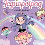 JEDNOROGRAD 4: LETECI MAFINI