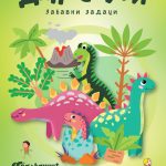 KARTE - DINOSAURI - ZABAVNI ZADACI