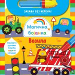 MAGICNA BOJANKA: VOZILA