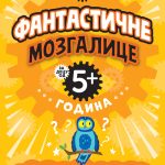 MUDRE GLAVICE: FANTASTICNE MOZGALICE ZA DECU OD 5+