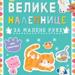 VELIKE NALEP. ZA MALENE RUKE: BEBE ZIVOTINJA