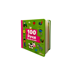 Reci 100-IDEMO NA SELO