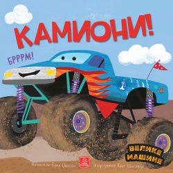 VELIKE MASINE - KAMIONI